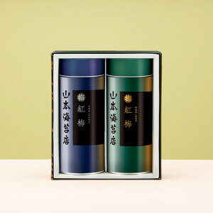 紅梅 小缶詰合せ (焼海苔・味附海苔) 【 お年賀 御年賀 山本 山本海苔店 有明海産 焼き海苔 味付け海苔 味のり お取り寄せ グルメ 土産 のし 法人 会社 のり ギフト 詰め合わせ 老舗 高級 お供え 香典返し 満中陰志 お礼 お返し 贈答 お土産 手土産 】