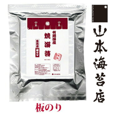 【焼きのり】山本海苔店 焼き海苔 板のり 50枚分 有明海産※未包装でのお届けになります【 行楽 お取り寄せ グルメ 帰省土産 業務用 全形 全型 全判 老舗 のり 焼海苔 高級 高品質 節分 太巻き寿司 太巻き 寿司 おにぎり 有明産】
