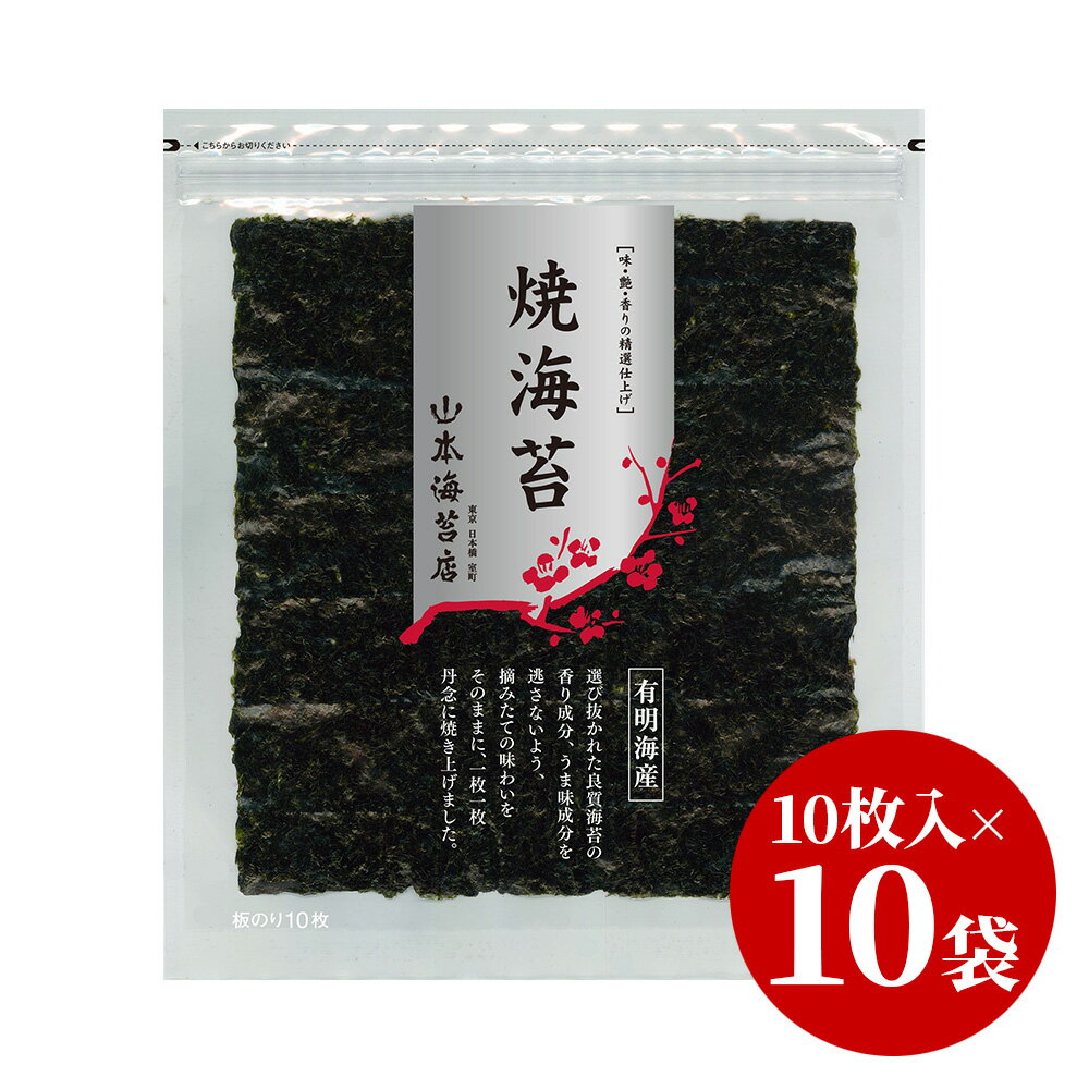 山本海苔店 一番摘み 焼き海苔 銀 板のりサイズ 10枚入×10袋【 山本 山本海苔店 有明海産 高級 焼きのり 板のり 全型 おにぎり 手巻き寿司 おにぎらず 乾海苔 グルメ お返し 内祝い ギフト 贈答品 帰省 帰省土産 お配り まとめ買い お歳暮 御歳暮 】のサムネイル