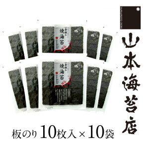 山本海苔店 一番摘み 焼き海苔 銀 板のりサイズ10枚入×10袋 【お中元 御中元 山本 山本海苔店 有明海産 高級焼きのり 全型 おにぎり 手巻き寿司 乾海苔グルメ お返し 内祝い ギフト 贈答品 帰省 帰省土産 お配り まとめ買い】