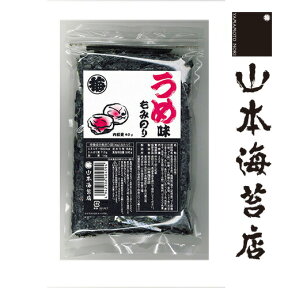 【謝恩】山本海苔店 もみのり うめ味【 山本 山本海苔店 きざみ きざみ海苔 お取り寄せ グルメ 土産 味付海苔 海苔 のり ギフト 詰め合わせ 老舗 高級 贈答 東京 日本橋 土産 お土産 手土産 父の日 お歳暮 御歳暮 ギフト】