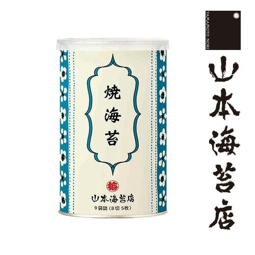 山本海苔店 銘々焼海苔 小缶 YYA5R 【 お歳暮 御歳暮 山本 山本海苔店 帰省 帰省土産 おつまみ お取り..