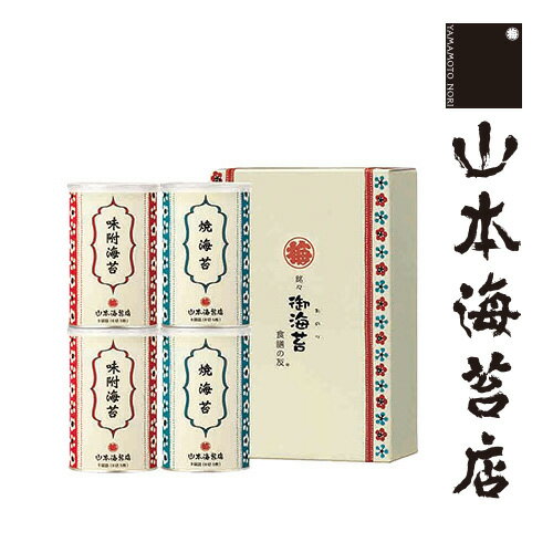 センスのいい海苔 銘々小缶4缶詰合せ YP2AR【 お歳暮 御歳暮 山本 山本海苔店 焼き海苔 焼海苔 味のり 味付けのり 味付海苔 味付のり お取り寄せ グルメ 帰省 帰省土産 お土産 手土産 のし 老舗 高級 ギフト 贈答 お供え お供え 香典返し 満中陰志 お礼 お返し 挨拶 】