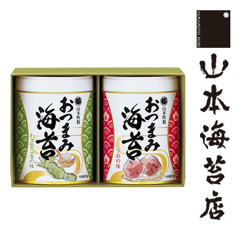 おつまみ海苔 2缶 詰め合わせ【 お歳暮 御歳暮 お年賀 御年賀 山本 山本海苔店 海苔 法人 会社 引越し 引っ越し 挨拶 プチギフト 餞別 贈答 プレゼント 手土産 おつまみ グルメ 味付けのり 味付け海苔 味のり 老舗 高級 東京 日本橋 帰省 帰省土産 】