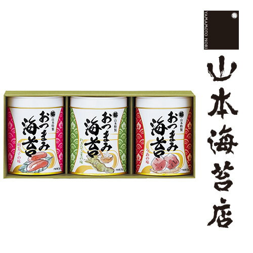 おつまみ海苔 3缶 詰め合わせ【 お歳暮 御歳暮 山本 山本海苔店 海苔 内祝い 出産 結婚 餞別 引越し 引っ越し 挨拶 お礼 退職 お祝い 粗品 お菓子 ギフト 】