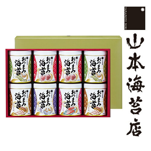 おつまみ海苔 8缶 詰め合わせ【 お歳暮 御歳暮 山本 山本海苔店 帰省 帰省土産 おつまみ お取り寄せ グルメ 土産 のし 法人 会社 のり 味付け海苔 味付けのり 老舗 高級 お供え 贈答 プレゼント 東京 手土産 お土産 詰合せ ギフト 親戚 】