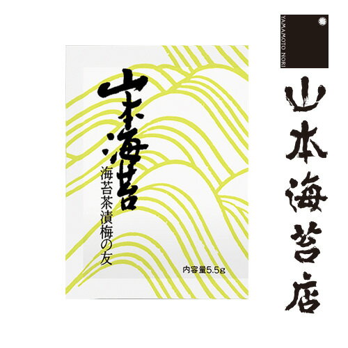 海苔の香りきわだつ定番・海苔茶漬「梅の友」。ご自宅用に。 　 本体価格220円 5袋入 1袋5.5g サイズ(cm) :9.5×8.0 (縦×横) ギフト対応 商品説明 名称 海苔茶漬「梅の友」 原材料名 調味顆粒（食塩、砂糖、抹茶、昆布粉）、海苔（日本産）、あられ［もち米、うるち米、しょうゆ（大豆・小麦を含む）、みりん、砂糖］／調味料（アミノ酸等） 内容量 5袋入 1袋5.5g 賞味期限 未開封で製造後15ヶ月 保存方法 常温（開封後は冷蔵庫）直射日光や高温多湿を避けなるべく涼しい所に保管してください。開封後はなるべくお早めにお召し上がりください。 製造者 山本海苔店 東京都中央区日本橋室町1丁目6番3号 備考 原材料の一部に大豆・小麦を含みます。本品と同じ製造ラインでえび、卵、乳成分を使用した製品が作られています。 関連ワード ギフト ギフトセット セット 贈物 贈答 贈答品 御礼 お礼 お返し 内祝い 出産内祝い 結婚内祝い お祝い お祝い返し 引き出物 引越し 挨拶 帰省 お土産 東京 香典返し 満中陰志 粗供養 返礼品 お供え物 法事 仏事 法要 のり 海苔 海苔茶漬 海苔茶漬け 茶漬け お茶漬 お茶漬け ミネラル グルタミン酸 グアニル酸 イノシン酸【nsc】&nbsp;&nbsp;