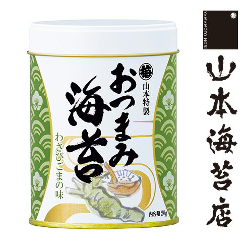 おつまみ海苔 わさびごまの味 1缶【 山本 山本海苔店 帰省 帰省土産 日本橋 東京 お土産 東京土産 東京みやげ 手土産 大人 のり ギフト 味付け海苔 山葵 胡麻 老舗 高級 贈答 プレゼント 】