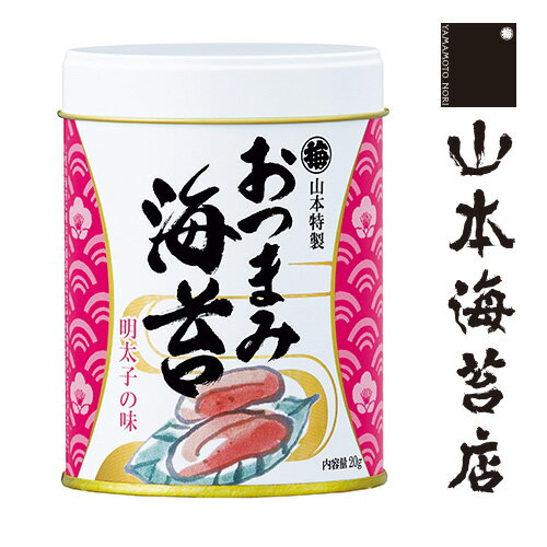 おつまみ海苔 明太子の味 1缶【 お歳暮 御歳暮 山本 山本海苔店 帰省 帰省土産 日本橋 東京 お土産 東京土産 東京みやげ 手土産 大人 のり ギフト 味付け海苔 めんたいこ 老舗 高級 贈答 プレゼント 】の商品画像