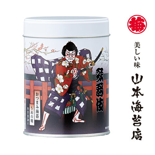 【歌舞伎】山本海苔店 おつまみ海苔 うめの味 1缶【お年賀 ギフト 味付け海苔 味付けのり 老舗 高級 お供え 贈答 プレゼント 帰省 日本 東京 お土産 手土産】