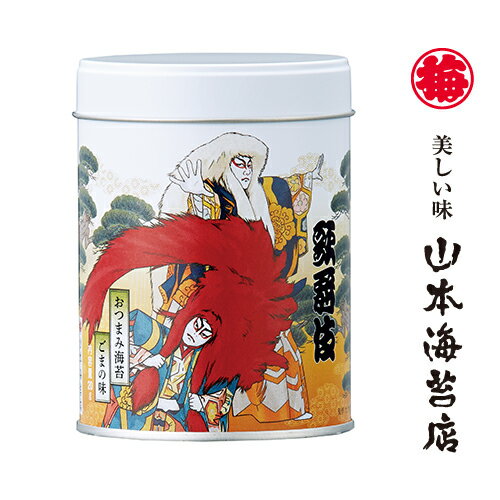 【歌舞伎】山本海苔店 おつまみ海苔 ごまの味 1缶【お年賀 ギフト 味付け海苔 味付けのり 老舗 高級 お供え 贈答 プレゼント 帰省 日本 東京 お土産 手土産】