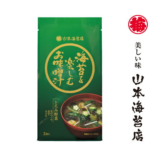 山本海苔店 とろみ 野菜 お味噌汁【2019 夏 おつまみ お中元 のし 御中元 お歳暮 老舗 みそ汁 高級 贈答品 引き出物 内祝い お返し お礼 東京 土産 セット 詰め合わせ 詰合わせ ギフト】