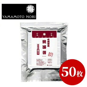 山本海苔店 業務用 有明海産 焼海苔 50枚分焼き海苔 板のり お取り寄せ グルメ 土産 行楽 全形 全型 全判 老舗 のり 焼海苔 高級 高品質 帰省 帰省土産 太巻き寿司 太巻き 寿司 おにぎり 恵方巻 節分 職人