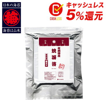 【焼きのり】山本海苔店 焼き海苔 板のり 50枚分 有明海産※未包装でのお届けになります【 行楽 お取り寄せ グルメ 帰省土産 業務用 全形 全型 全判 老舗 のり 焼海苔 高級 高品質 節分 太巻き寿司 太巻き 寿司 おにぎり 有明産】