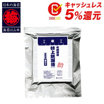 【焼きのり】山本海苔店 特上 焼き海苔 板のり 50枚分 有明海産※未包装でのお届けになります【 行楽 お取り寄せ グルメ 帰省土産 業務用 全形 全型 全判 老舗 のり 焼海苔 高級 高品質 節分 太巻き寿司 太巻き 寿司 おにぎり 有明産】