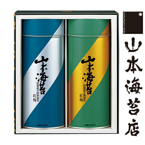 紅梅 小缶詰合せ (焼海苔・味附海苔) 【 お年賀 御年賀 山本 山本海苔店 有明海産 焼き海苔 味付け海苔 味のり お取り寄せ グルメ 土産 のし 法人 会社 のり ギフト 詰め合わせ 老舗 高級 お供え 香典返し 満中陰志 お礼 お返し 贈答 お土産 手土産 】