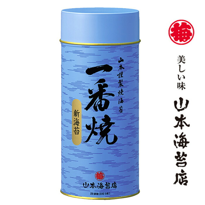 【12月中旬発送】山本海苔店 新海苔『一番焼』YX5AR 有明海産【 お歳暮 御歳暮 山本 山本海苔店 焼き海苔 焼きのり 高級 グルメ お返し 内祝い 快気祝い 贈答品 お取り寄せ 】