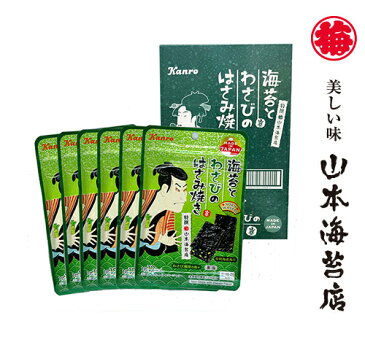 山本海苔店 海苔とわさびのはさみ焼 6袋入 有明海産 【お取り寄せ グルメ 土産 甘いものが苦手 小袋 小分け　プチ ギフト 1000 円 以下】