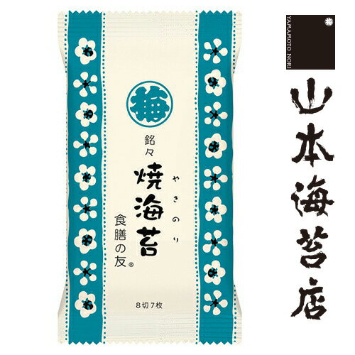 山本海苔店 食膳の友 焼海苔 袋入【 お歳暮 御歳暮 山本 山本海苔店 帰省 帰省土産 おつまみ お取り寄せ グルメ 土産 のし 法人 会社 香典返し 満中陰志 お礼 お返し 内祝い 退職 贈答 甘いものが苦手 小袋 小分け　プチ ギフト 500 円 以下 引っ越し 挨拶】