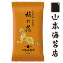 山本海苔店 梅の花 味附海苔 袋入 有明海産 Z4276【 帰省 帰省土産 おつまみ お取り寄せ グルメ 会社 のり 詰め合わせ 老舗 高級 お供え 贈答 東京 お土産 手土産 甘いものが苦手 小袋 小分け　プチ ギフト 500 円 以下 引っ越し 挨拶 山本 山本海苔店】