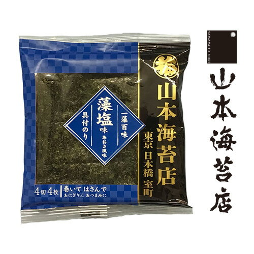 一藻百味 藻塩味 あおさ風味【 お歳暮 御歳暮 山本 山本海苔店 四切 味付海苔 お取り寄せ 有明海産 海苔 東京 土産 手土産 甘いものが苦手 小袋 小分け プチ ギフト 200 円 以下 】