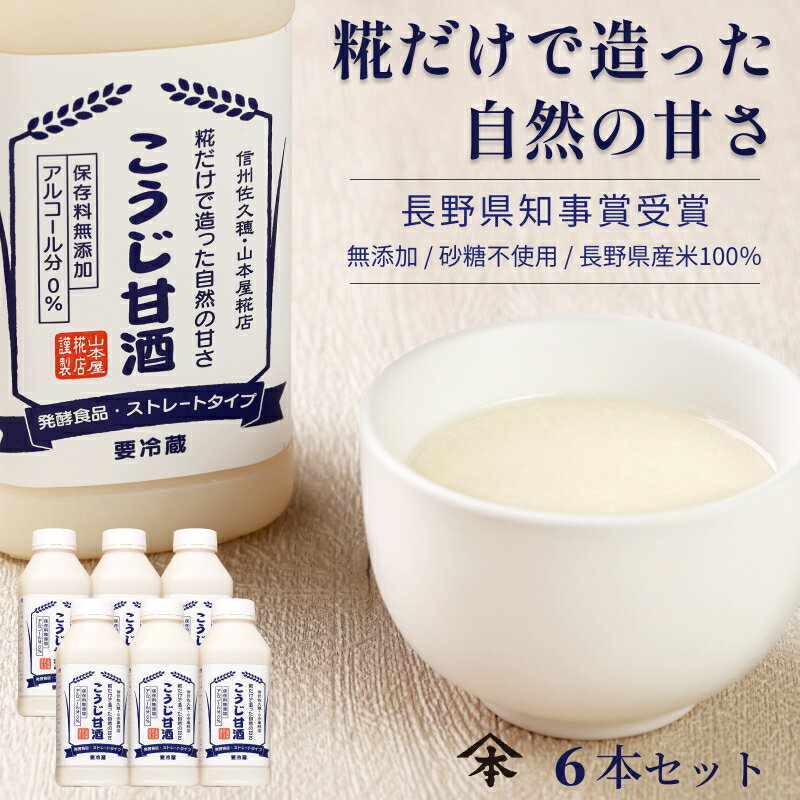 山本屋糀店 こうじ甘酒 520g 6本セット甘酒 米麹 無添加 麹甘酒 あまざけ ギフト 母の日 プレゼント 砂糖不使用 ノンアルコール ストレート 送料込 腸活 美容 豆乳 あま酒 長野県産米100% 国産 生麹 米麹のみ 山本屋糀店