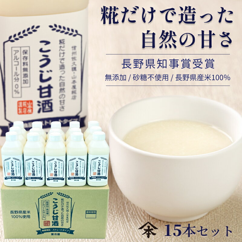 【スーパーSALE 10%OFF】 こうじ甘酒 520g 15本セット甘酒 米麹 無添加 山本屋糀店 ギフト あまざけ 麹甘酒 プレゼント 砂糖不使用 ノンアルコール ストレート 送料込 腸活 美容 豆乳 あま酒 長野県産米100% 国産 まとめ買い