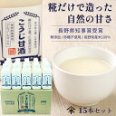 こうじ甘酒 520g 15本セット甘酒 米麹 無添加 山本屋糀店 ギフト あまざけ 麹甘酒 プレゼント 砂糖不使用 ノンアルコール ストレート 送料込 腸活 美...