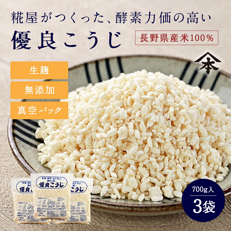 山本屋糀店 優良こうじ 700g×3パック米麹 米こうじ 米糀 こめこうじ 生こうじ 生米麹 生麹 甘酒 無添加 長野県産米100％ 塩こうじ 塩麹 こうじ水 味噌 酵素 蔵元直送 送料無料 真空パック 腸活 美活 美容 みそ作り 健康食品 国産