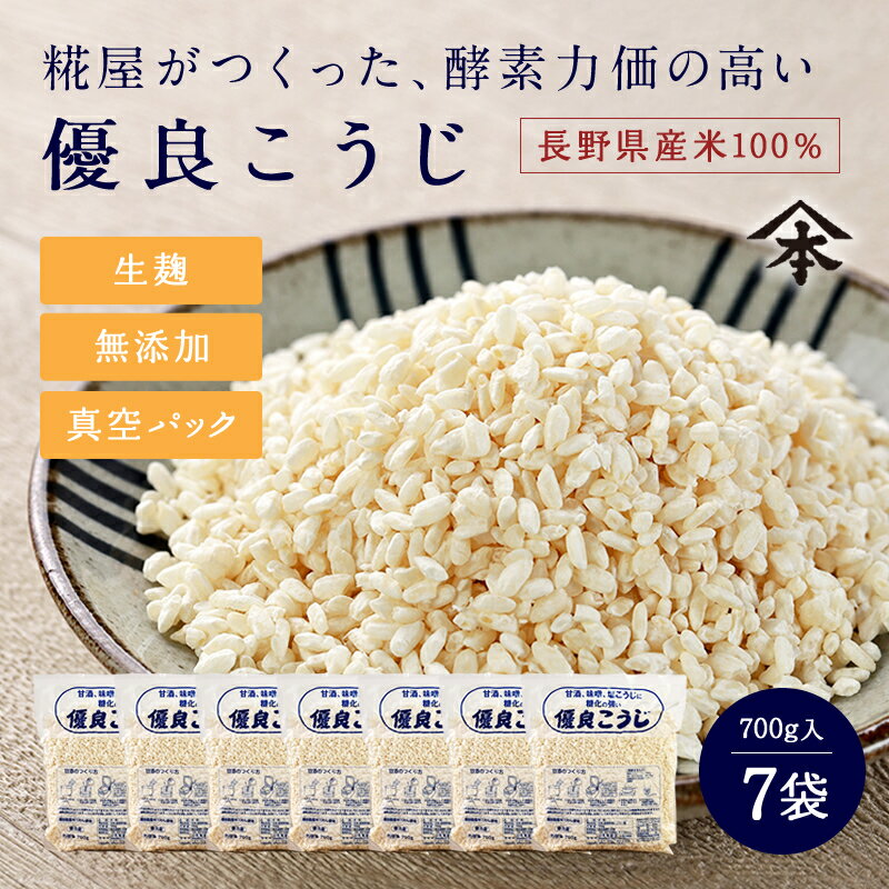 山本屋糀店 優良こうじ 700g×7パック米麹 米こうじ 米糀 こめこうじ 生こうじ 生米麹 生麹 甘酒 無添加 長野県産米100％ 塩こうじ 塩麹 こうじ水 味噌 酵素 蔵元直送 送料込 真空パック 腸活 美活 美容 みそ作り 健康食品 国産