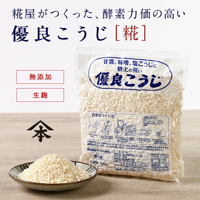 【10％OFF】 山本屋糀店 優良こうじ 700g米麹 米こうじ 米糀 こめこうじ 生こうじ 生米麹 生麹 甘酒 無添加 長野県産米100％ 塩こうじ 塩麹 こうじ水 味噌 酵素 蔵元直送 真空パック 腸活 美活 美容 みそ作り 国産 併せ買いで送料無料 お一人様1つまで