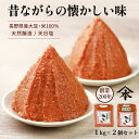 山本屋糀店 天然醸造みそ 1kg×2個セ