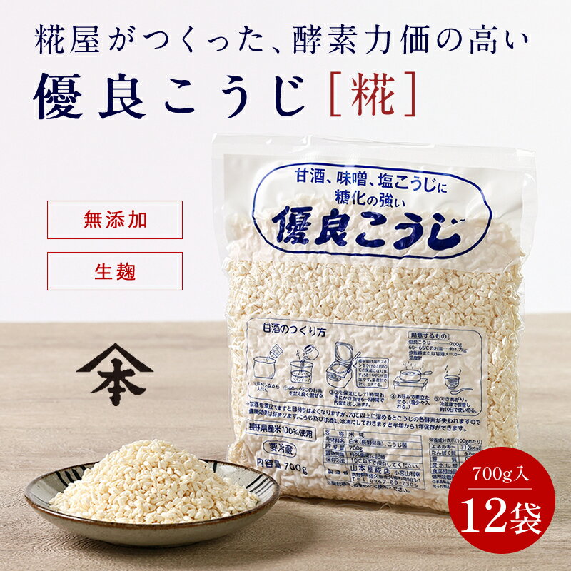 山本屋糀店 優良こうじ 700g×12パック米麹 米こうじ 米糀 こめこうじ 生こうじ 生米麹 生麹 甘酒 無添加 長野県産米100％ 塩こうじ 塩麹 こうじ水 味噌 酵素 蔵元直送 送料無料 真空パック 腸活 美活 美容 みそ作り 健康食品 国産