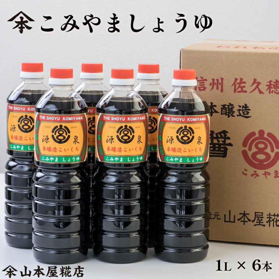 こみやましょうゆ 1L6本セット醤油 しょうゆ 天然醸造 国産 長野県産 本醸造 濃口醤油 こいくち醤油 薄口醤油 うすくち醤油 丸大豆醤油 丸大豆しょうゆ 蔵元直送 セット 詰め合わせ 長野 調味料 発酵食品 食品 麹 送料込 山本屋糀店