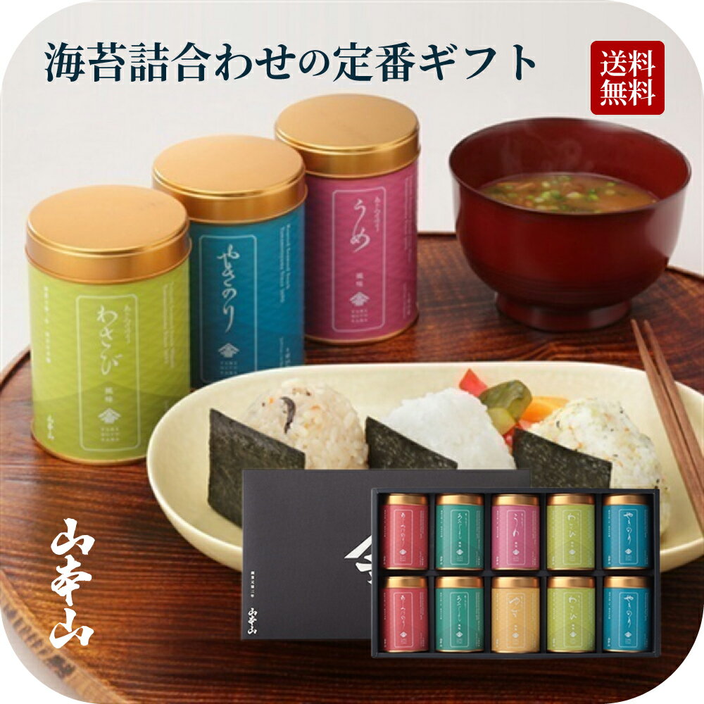 お中元 ギフト 海苔 中元 国産 お歳暮 食品 プレゼント 有明海産 味付けのり ノリ やきのり 焼き海苔 【国内 送料無料】＜山本山＞ バラエティー海苔詰合せ F-50N 8切 6つの味が楽しめる 老舗 …