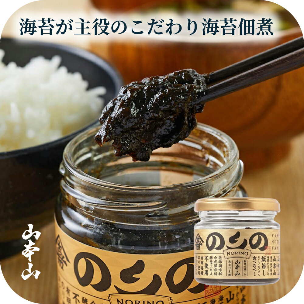 海苔＜山本山＞海苔佃煮 のりの 100gNTD ギフト|のり佃煮 のり 国産海苔使用 老舗 東京 手土産 日本橋 |化学調味料不使用 塩分控えめ ご飯のお供