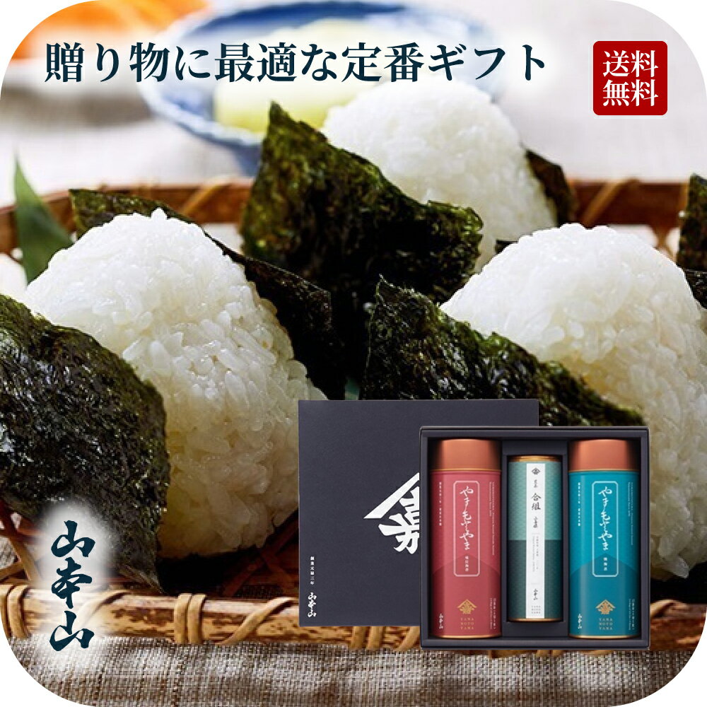 センスのいい海苔 海苔 ギフト プレゼント【送料無料】＜山本山＞「お茶・海苔詰合せ」（やまもとやま焼海苔・味付海苔 12袋詰／1缶 合組煎茶上喜撰100g缶入）A-50◆ギフト お歳暮 御歳暮 |有明産 のり 国産 煎茶 老舗 日本橋 | 内祝い 香典返し 引き出物 快気祝い 法事 おせち 餅 おもち