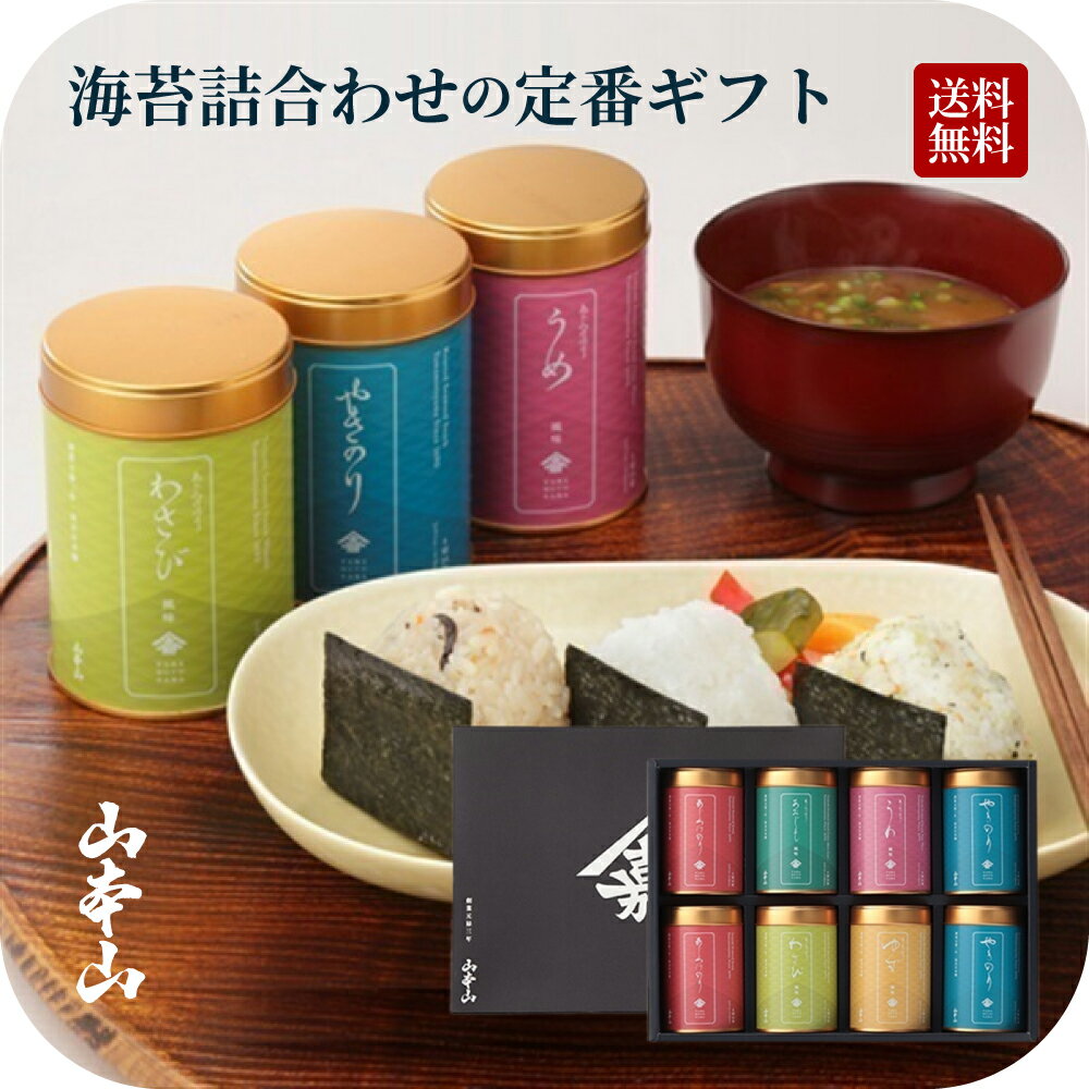 海苔 お歳暮 食品 プレゼント 国産 高級 ノリ やきのり ギフト上質 【国内 送料無料】「バラエティ 海苔詰合せ」F-40N◆8切 老舗 東京 手土産 日本橋 お中元 御中元 夏ギフト 内祝い 香典返し 引き出物 快気祝い 法事 おつまみ 海苔 缶 お餅 おもち おせち 正月