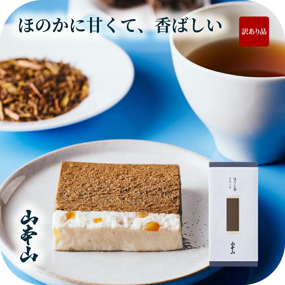 【訳あり品】国産 ほうじ茶 お歳暮 歳暮 プレゼント|焙じ茶 和栗 |ギフト 贈り物 お祝い|お取り寄せ お返し 手土産 スイーツ お菓子 クリスマス ケーキ |山本山「ほうじ茶テリーヌ（送料別・クール便/他商品と同梱不可・返品不可/熨斗・包装なし）