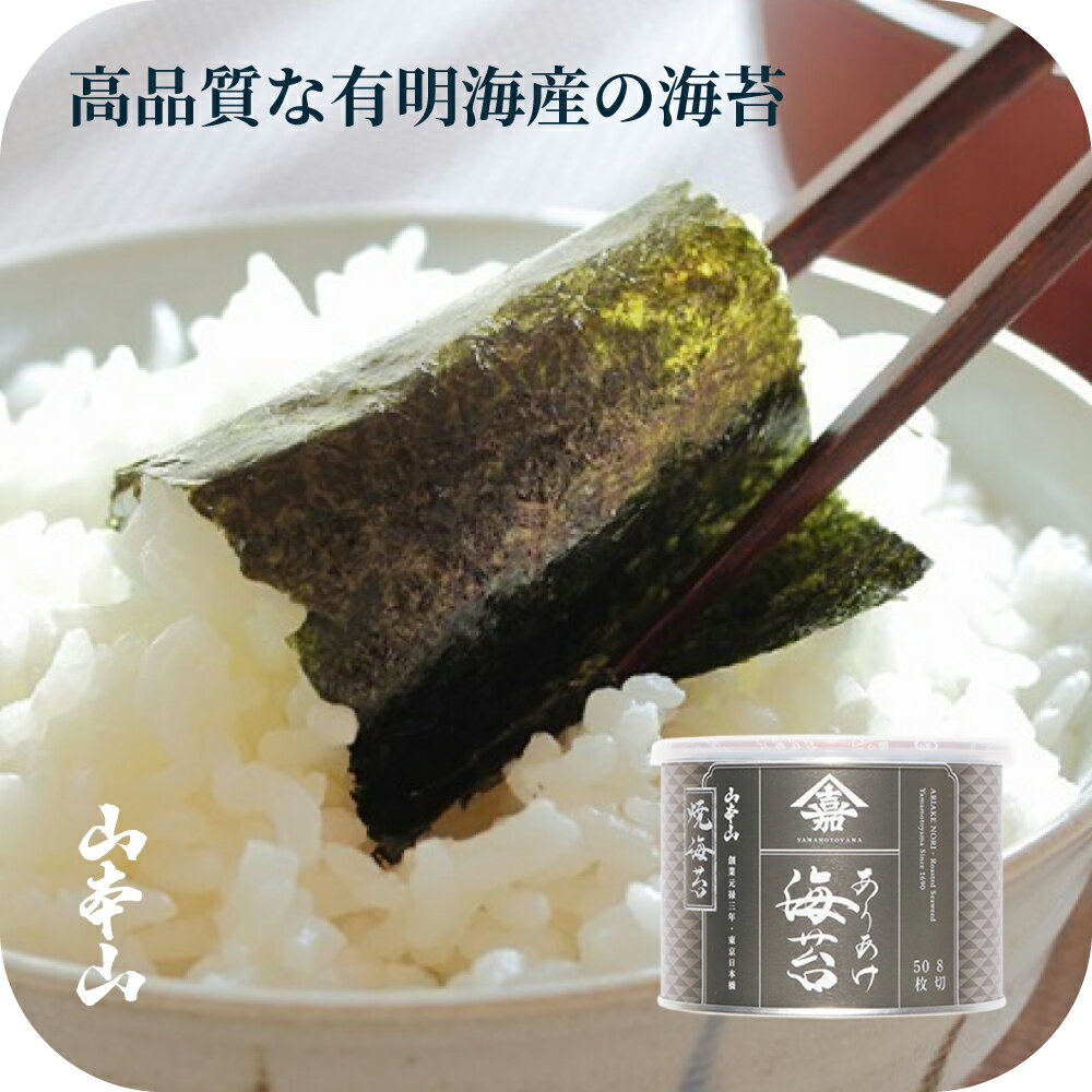 海苔＜山本山＞ありあけ海苔 焼海苔 家庭用海苔缶 8切50枚／1缶 JK-YR 家庭用 ご自宅用 焼海苔| 有明海産 のり 国産海苔 老舗 東京 日本橋 |ごはん お弁当 手巻き おにぎり| 日常使い 熨斗なし…