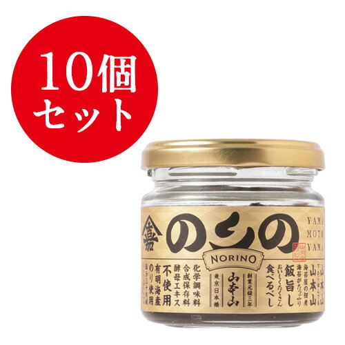 海苔＜山本山＞海苔佃煮「のりの」 100g ×10個セット　NTD_10set◆ギフト|のり佃煮 のり 国産海苔使用 老舗 東京 手土産 日本橋 |化学調味料不使用 塩分控えめ ご飯のお供|(熨斗なし・包装なし)