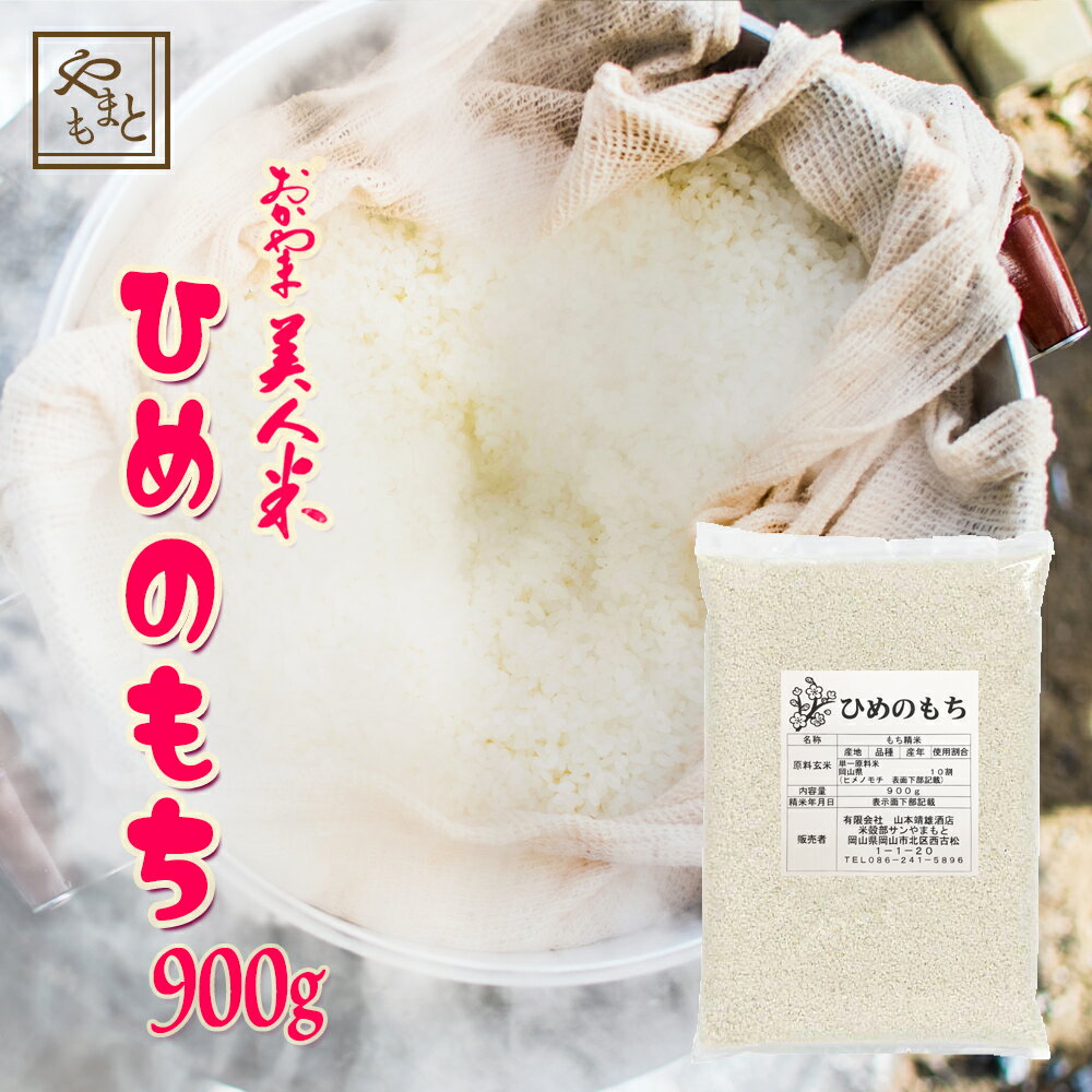 もち米 令和5年 岡山県産ヒメノモチ900g もち米 ひめのもち 赤飯 おこわ 国産 岡山県産 送料 ...