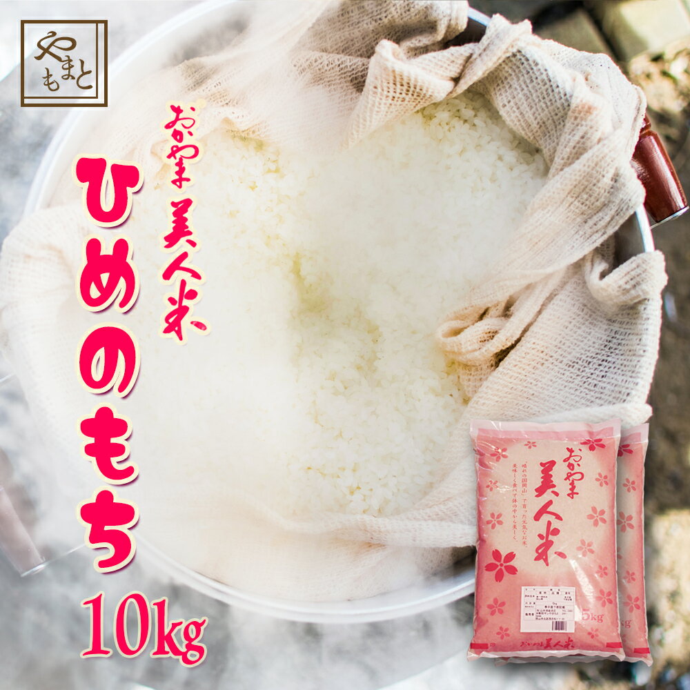 もち米 令和5年 岡山県産ヒメノモチ 10kg(5kg×2) もち米 送料無料 ひめのもち 安い 赤飯 おこわ 国産 岡山県産 激安 最安値 餅 モチ米 北海道沖縄離島は追加送料 まとめ買い