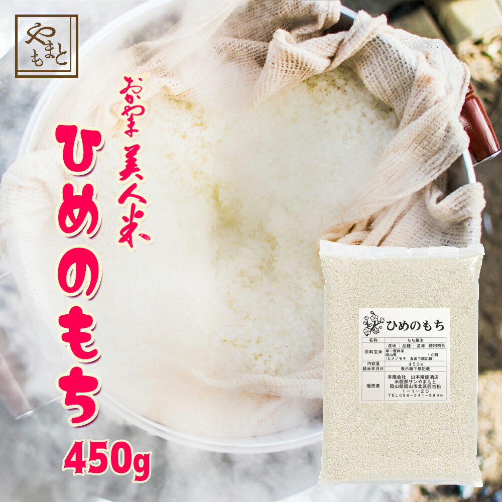 もち米 令和5年 岡山県産ヒメノモチ450g もち米 ひめのもち 赤飯 おこわ 国産 岡山県産 送料無料 安い 激安 最安値 1…