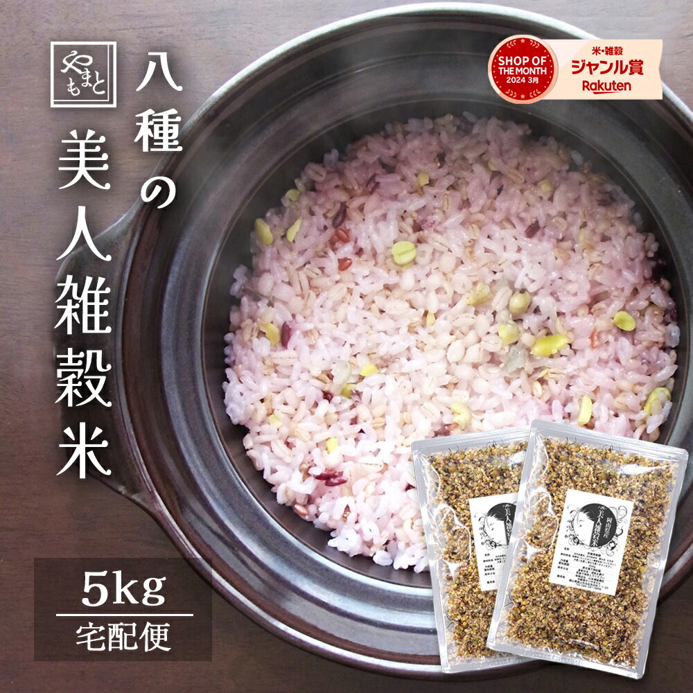 国産雑穀米 美人雑穀米5000g まとめ買いセット 送料無料 5kg（2.5kg×2） 岡山県産100％ 大麦 紫もち麦 古代米黒米 古代米赤米 ヒノヒカリ胚芽米 発芽玄米 もち米 青大豆 最安値 1kg 2kg 安い 北海道沖縄離島は追加送料