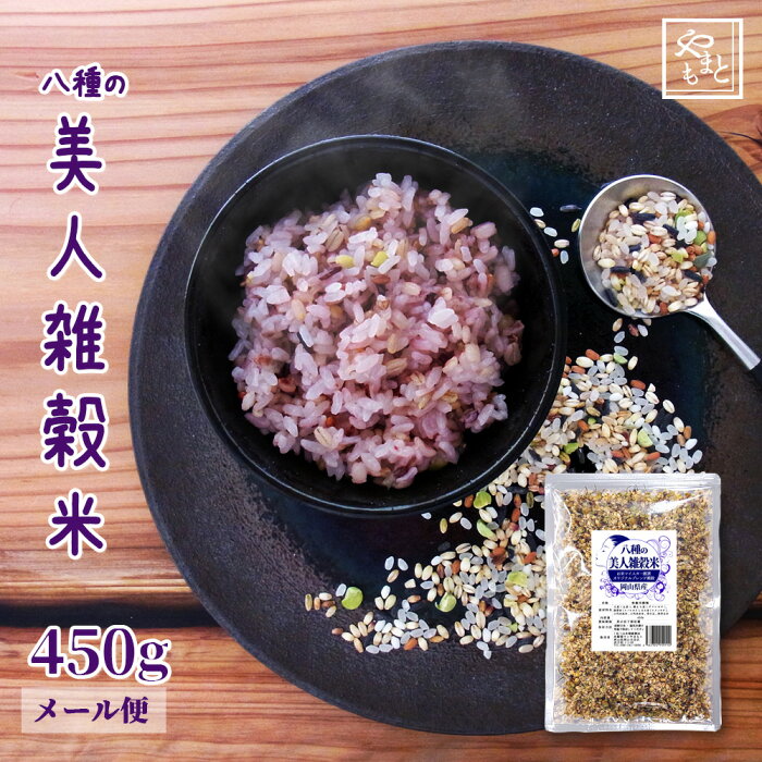 美人雑穀米450g 岡山県産 ポイント消化 ぽっきり 安い 国産雑穀100％使用 大麦・紫もち麦・発芽玄米 ・古代米黒米・古代米赤米・ヒノヒカリ胚芽米・もち米・青大豆 送料無料 ダイエット健康美容 1kg 以下