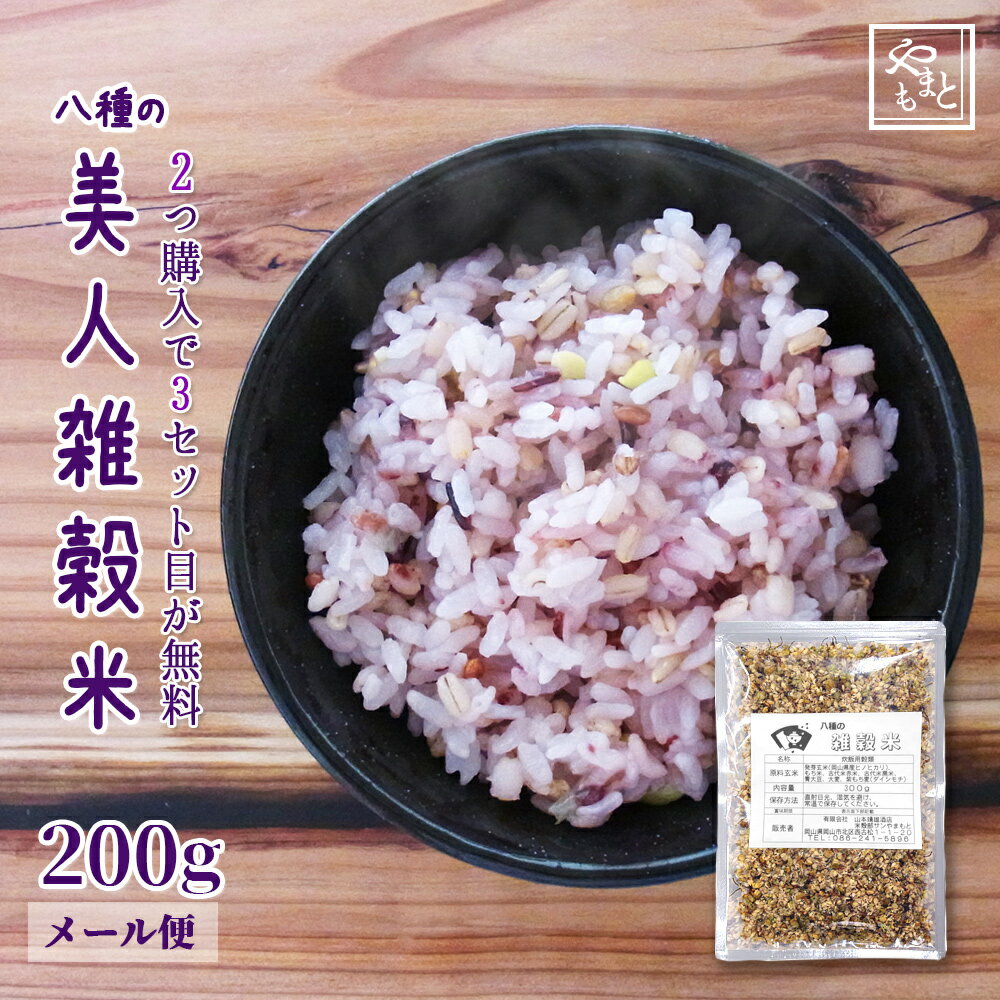 ★今だけおまけつき★ポイント消化 ぽっきり 安い お試し 令和3年 美人雑穀米200g 国産雑穀100％使用 送料無料 お買い得 大麦・紫もち麦・発芽玄米 ・古代米黒米・古代米赤米・ヒノヒカリ胚芽米・もち米・青大豆 送料無料 ダイエット健康美容 1kg 以下