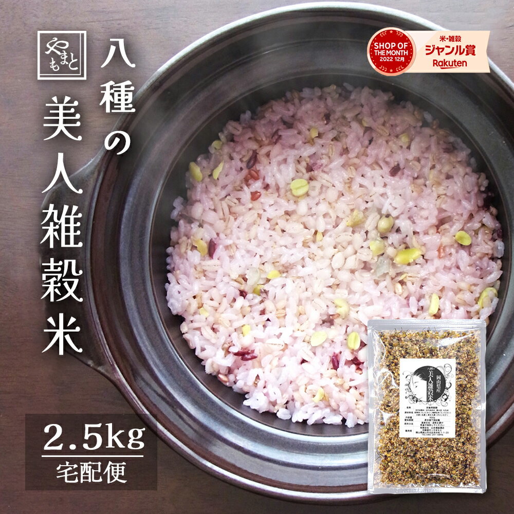 国産雑穀米 美人雑穀米2500g 送料無料 2.5kg 岡山県産100％ 大麦 紫もち麦 古代米赤米 古代米黒米 青大豆 ヒノヒカリ…