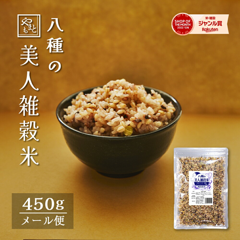 美人雑穀米450g 岡山県産 ポイント消化 ぽっきり 安い 国産雑穀100％使用 大麦・紫もち麦・発芽玄米 ・..