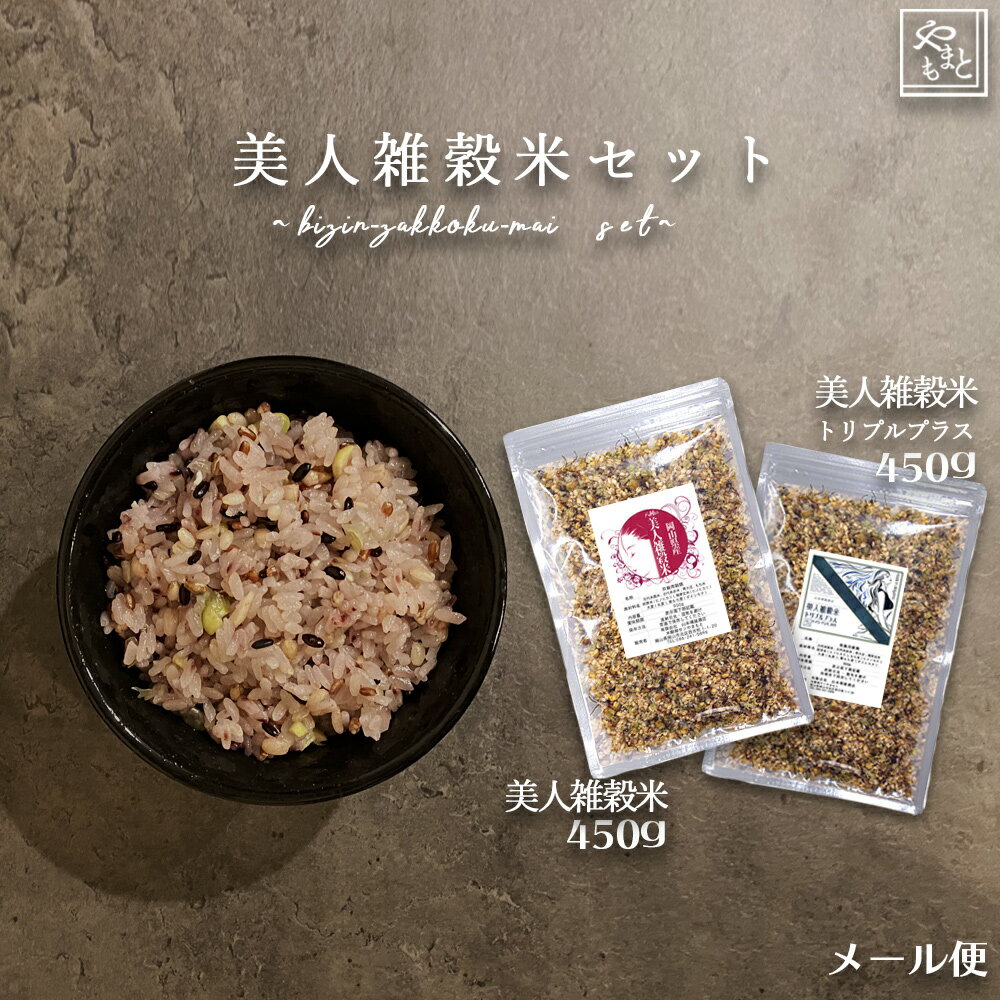 お得な2種類セット 美人雑穀米セット900g 美人雑穀米450g 美人雑穀米トリプルプラス450g 米 ポイント消化 新素材新作 お試し 国産 ぽっきり メール便 送料無料 お得な2種類セット 美人雑穀米セット900g 美人雑穀米450g 美人雑穀米トリプルプラス450g 米 ポイント消化 新素材新作 お試し 国産 ぽっきり メール便 送料無料